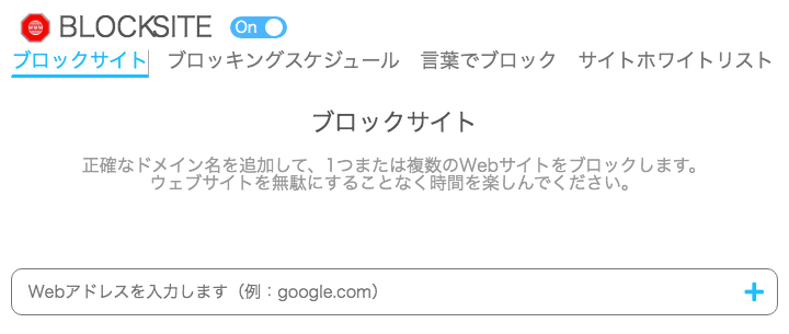 ブロックサイト