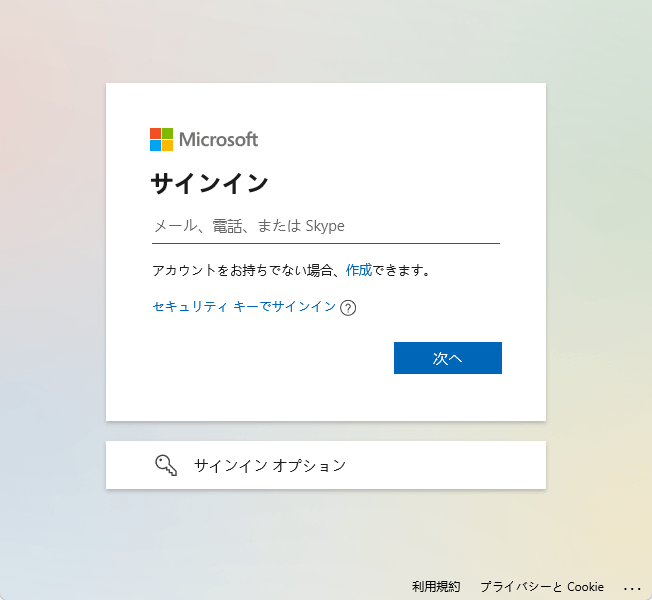 Microsoftアカウントサインインまたは作成