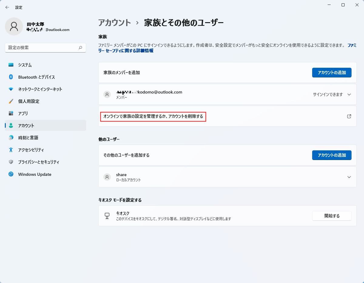 オンラインで家族の設定を管理するか、アカウントを削除する