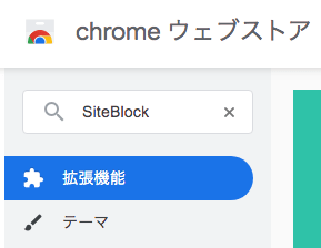 ステップ 1：Chromeの拡張機能ストアで「SiteBlock」を検索
