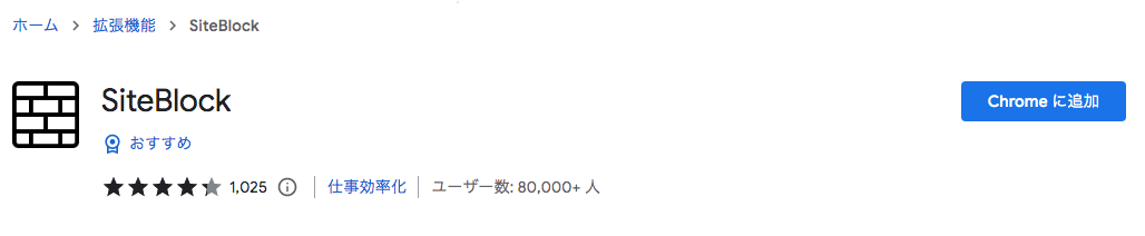 ステップ 2：「Chromeに追加」をクリック