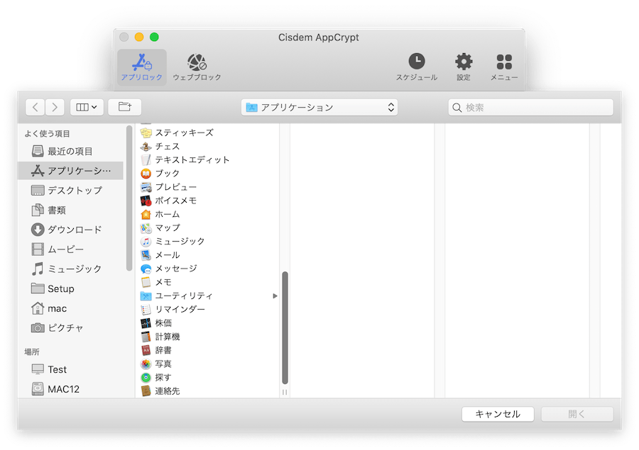 ロックしたいMacアプリの選択