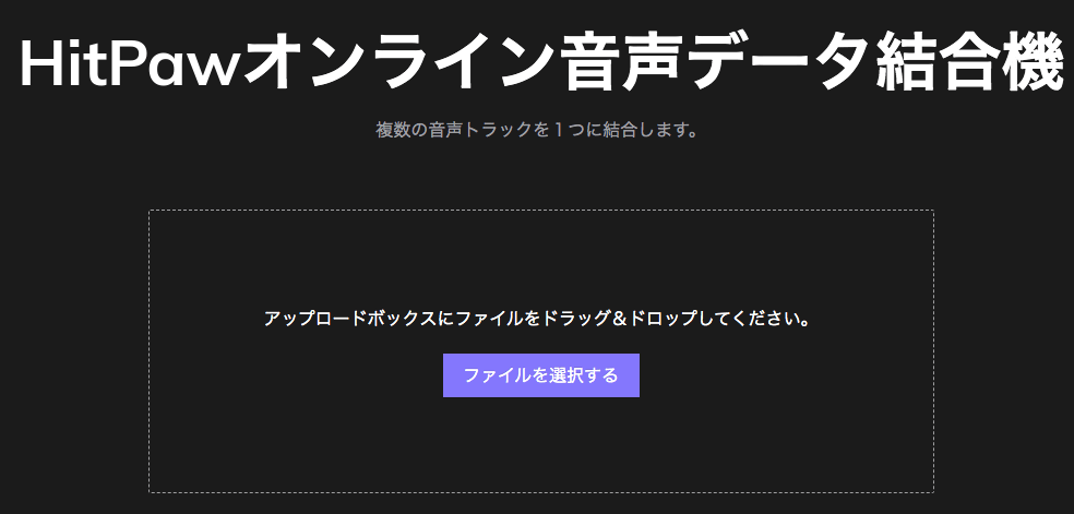 MP3結合サイト-HitPaw2