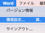 Wordのメニュー>「環境設定」