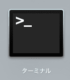 ターミナルを起動