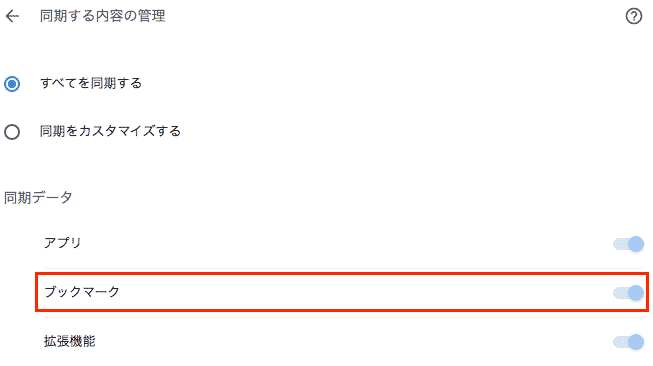 「ブックマーク」を有効