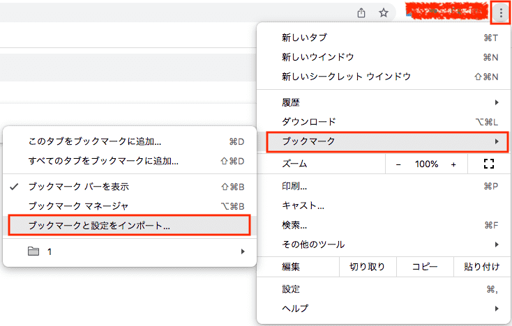 ブックマークと設定をインポート