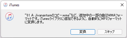 WMA曲をiTunesにドラッグ&ドロップ