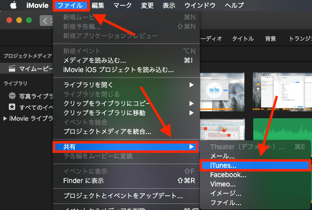 iTunesにiMovie動画を書き出す