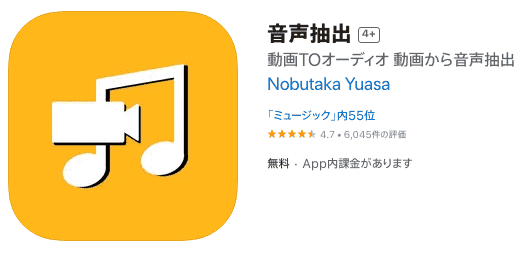 iPhoneで動画から音声を抽出するアプリ