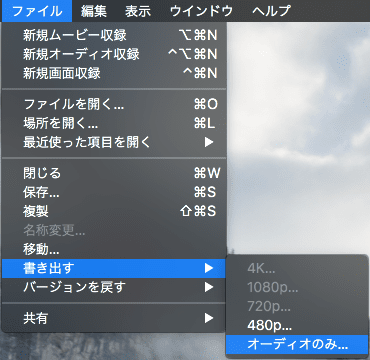 動画から音声を抽出する方法⑥：QuickTime Player