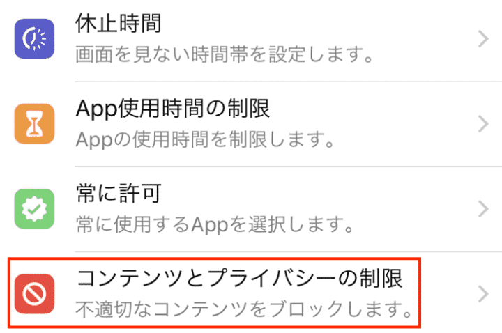 「コンテンツとプライバシーの制限」をタップ