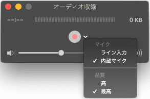 録音設定クイックタイム