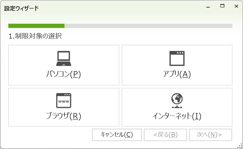 制限対象の選択
