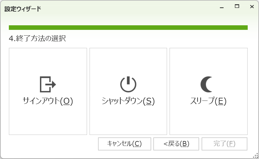 終了方法の選択