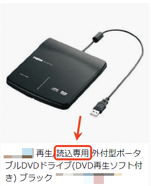 「読み込み専用」DVDドライブ