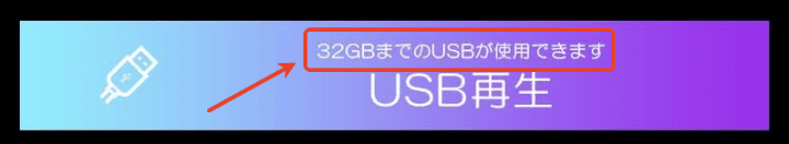 32GB以下のUSBメモリしか対応できない