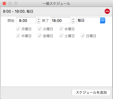 一般スケジュールで制限