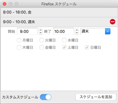 独自のスケジュールで制限