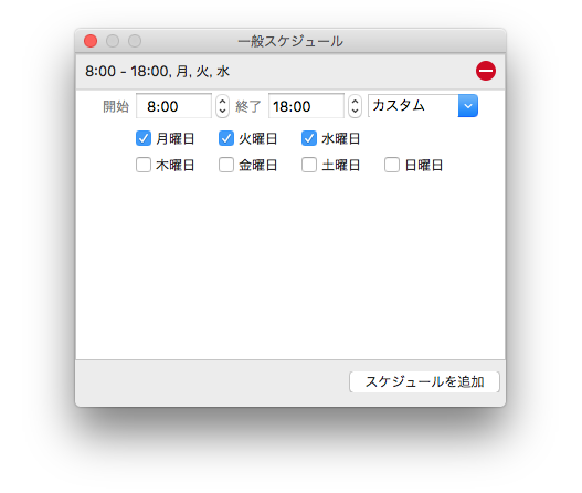 一般スケジュールをカスタマイズ